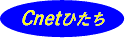 Cnetひたち